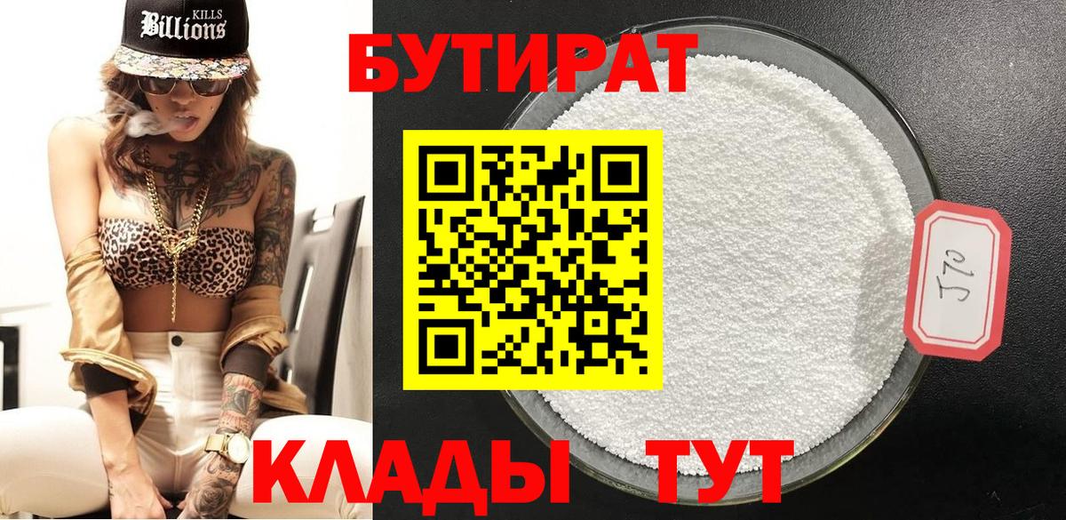 Бутират бутандиол  Вход с VPN  Комсомольск-на-Амуре 