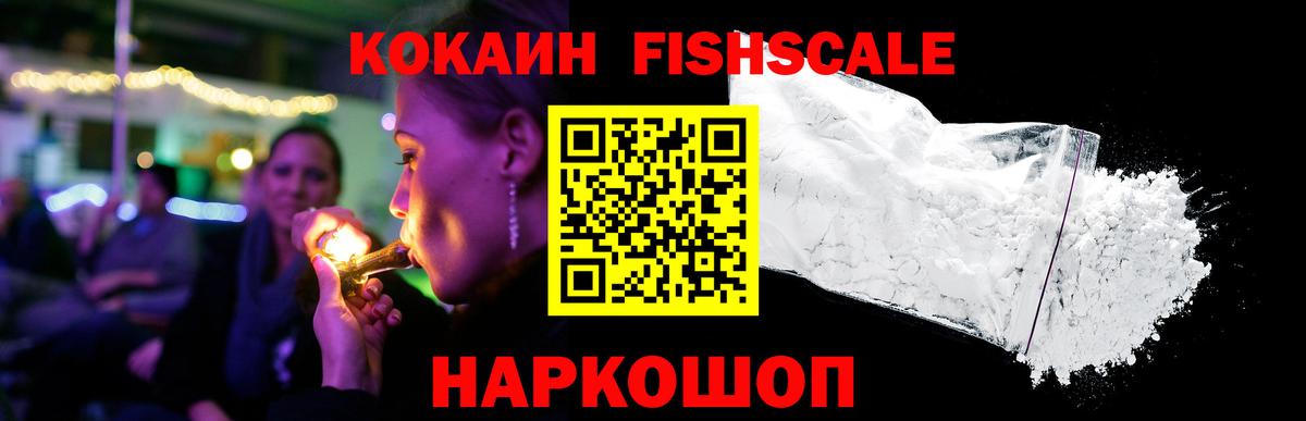 Cocaine FishScale  Cocaine 98%  COCAIN  Вход с VPN  купить   Комсомольск-на-Амуре 