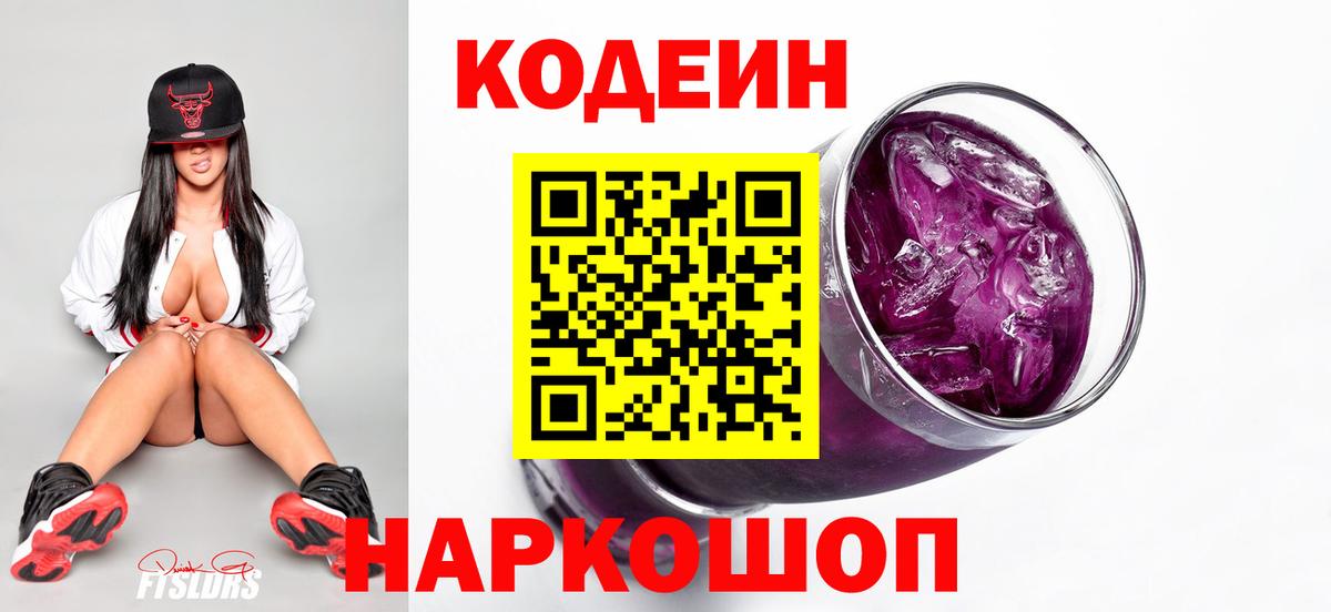 Кодеин напиток Lean (лин) Комсомольск-на-Амуре