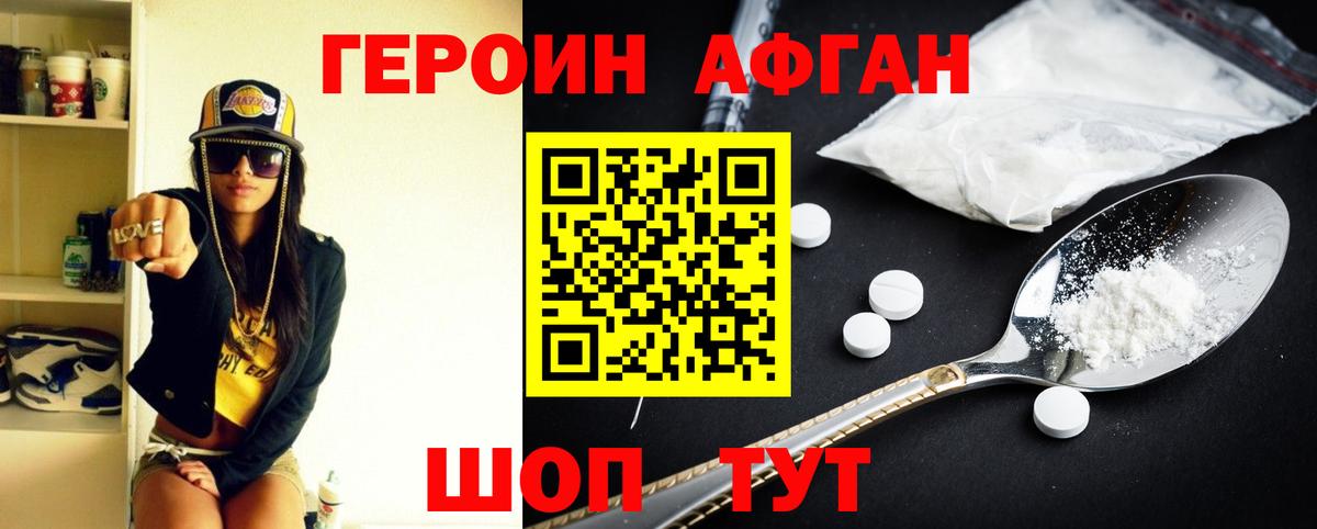 Героин Афган Комсомольск-на-Амуре